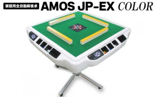 麻雀卓 全自動 家庭用 AMOS JP-EX COLOR｜ 自動雀卓 麻雀 マージャン