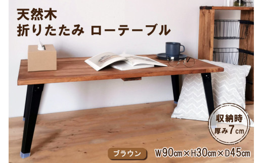 天然木 折りたたみ ローテーブル ブラウン 90×45cm 1台 完成品｜新星