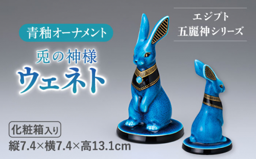 美濃焼】 青釉 オーナメント 「ウェネト」 置物 うさぎ インテリア