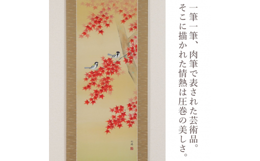掛け軸「紅葉に小禽」北沢利輝 尺五立 掛軸 [1231]｜本巣市｜岐阜県