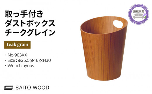 木製 ごみ箱 ウォールナット 取っ手付き SAITOWOOD 藤枝家具 日用品