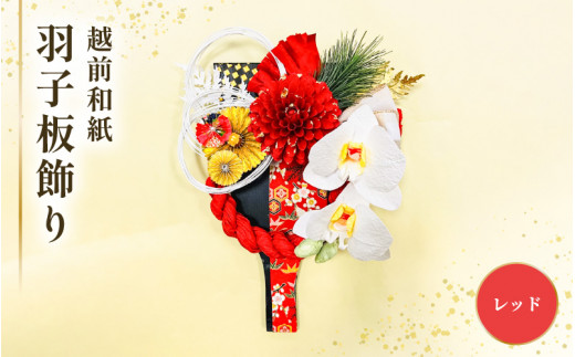 羽子板 飾り 越前和紙 の花付 胡蝶蘭（レッド）【インテリアおしゃれ