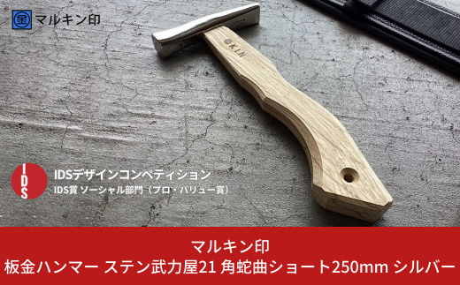 板金ハンマー ステン武力屋 21 角蛇曲ショート 250mm シルバー 金槌