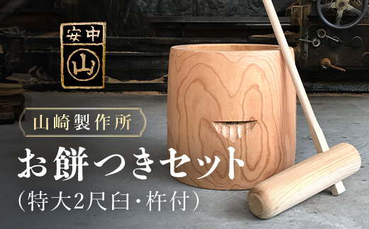 お餅つきセット【特大2尺臼、杵付】 ANF011 - 群馬県安中市｜ふるさと