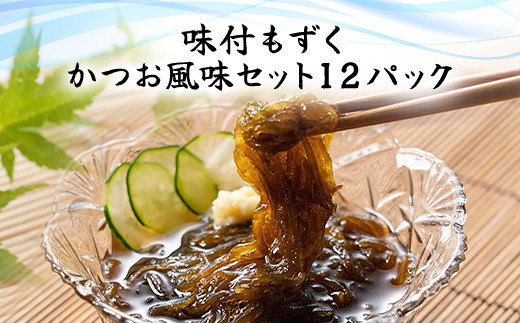味付もずく(三杯酢)80g×3連 12パック (104)／ ふるさと納税 もずく