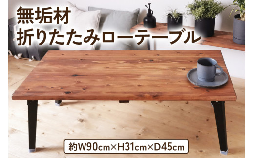 無垢材 折りたたみ ローテーブル ブラウン 90×45cm｜折りたたみ