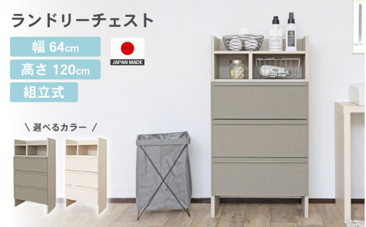 幅64cm 多種多様な収納と機能性を兼ね揃えたランドリーチェスト SE