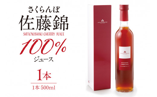 ≪内容量が選べる≫ さくらんぼ佐藤錦 100％ ジュース 500ml 【1本・2