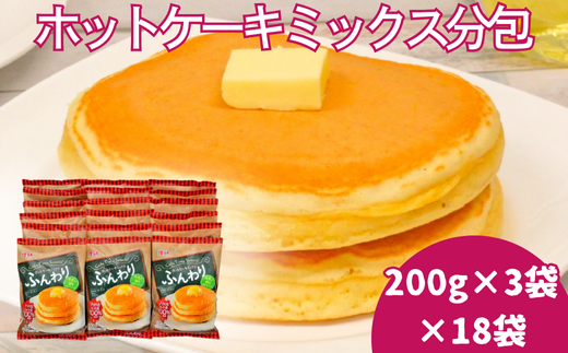 ホットケーキミックス分包（200g×3）18袋入：B250-006 / 佐賀県佐賀市