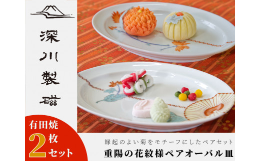 深川製磁】有田焼／重陽の花紋様 ペアオーバル皿セット - 佐賀県NPO
