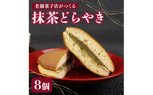 どらやき 8個 寿堂 老舗 あんこ 餡 抹茶 餡子 あん 和菓子 菓子 おやつ