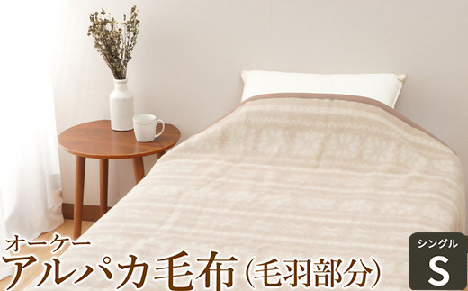 オーケー アルパカ毛布 (毛羽部分) シングル [1378] / 大阪府泉大津市