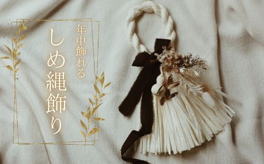ドライフラワー お正月飾り ハンドメイド 手作り 天然素材 しめ縄飾り