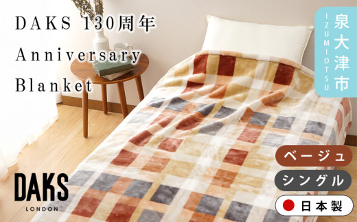 ベージュ】【DAKS】130周年Anniversary Blanket アニバーサリー毛布