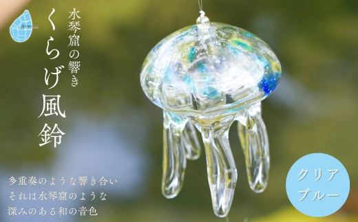 手づくり＞くらげ風鈴＜クリアブルー＞ ガラス細工 吊り下げ 飾り 新潟