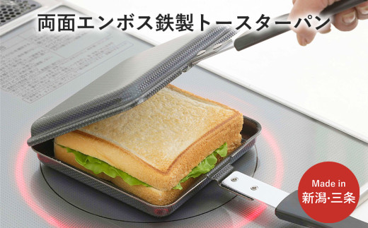 両面エンボス鉄製トースターパン IH対応 キッチン用品 フライパン