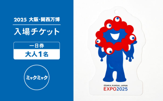 2025年大阪・関西万博】入場チケット[ミャクミャク記念チケット] 一日