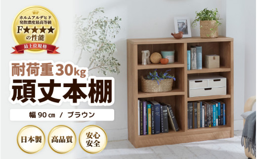 GH-L90JN 頑丈本棚 幅90cm ブラウン（ロータイプ）たっぷり安心して