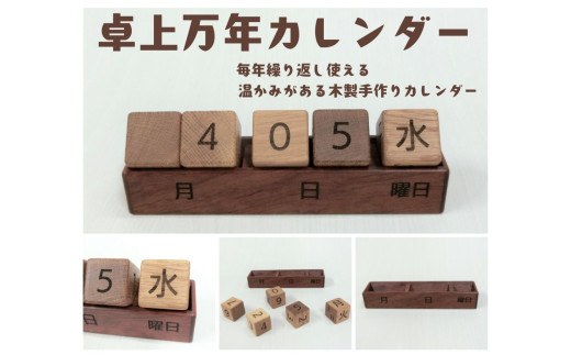 AW14 卓上万年カレンダー【 万年 カレンダー 木製 木 木目 手作り 毎年