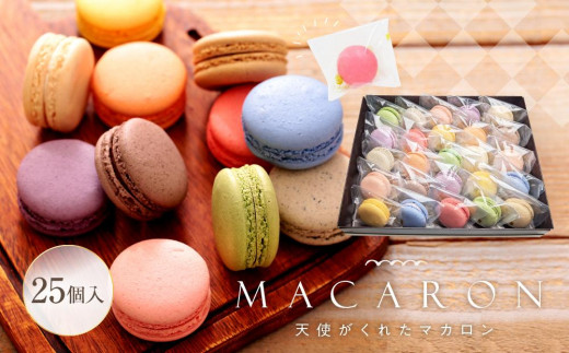マカロン 25個入 天使がくれたマカロン お菓子 / 山口県周南市