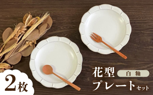 瀬戸焼】白釉花型皿16cm 2枚セット【株式会社まるたか水野