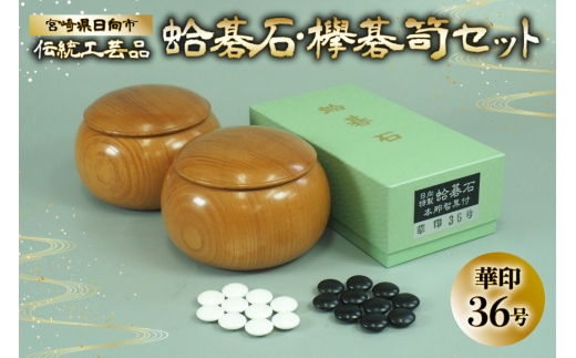 碁石 日向特製 はまぐり碁石【初級者用1】囲碁 3点 セット [ミツイシ