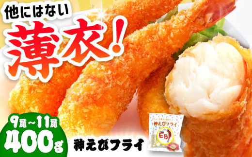 選べる配送月】神えびフライ 無頭 400g (9尾～11尾) 【レビュー