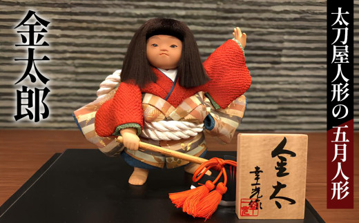 金太郎［太刀屋人形］五月人形 No.302 - 埼玉県鴻巣市｜ふるさと