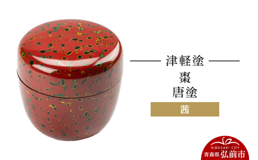 寄附金額見直しました】津軽塗 だるま茶筒 七々子塗 黒 茶筒 伝統工芸