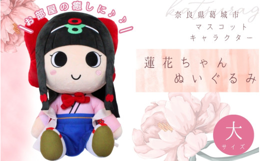 蓮花ちゃんぬいぐるみ 50cm（1体）【梱包をお選びいただけます