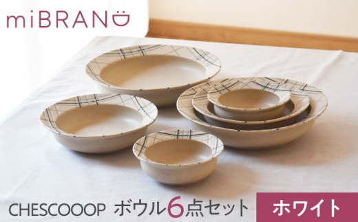 美濃焼】miBRAND CHESCOOOP ボウル6点セット色が選べる【見谷陶器