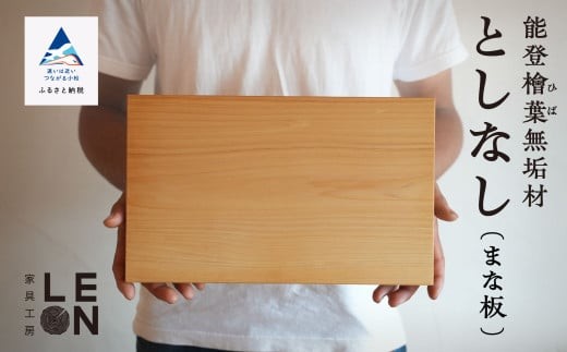 キッチン まないた 日用品《能登檜葉無垢材》としなし（まな板