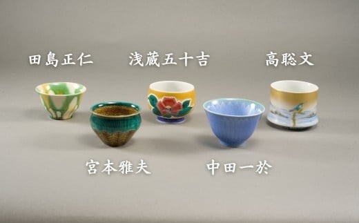 九谷焼《小松彩盃集》— 作家20名による至高のぐい呑みコレクション