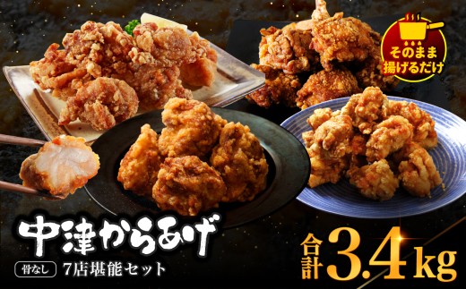 中津からあげ7店堪能セット 大容量 約3kg以上 冷凍 味付け 食べ比べ