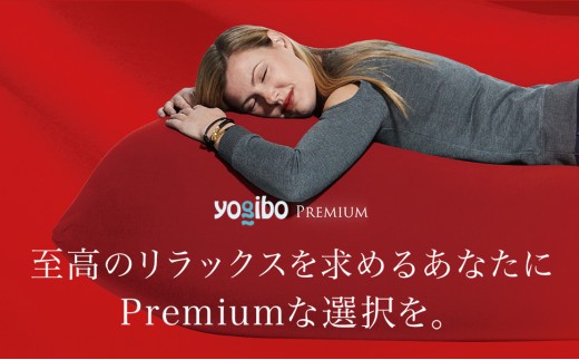 Yogibo Lite Premium（ヨギボー ライト プレミアム）【ビーズ