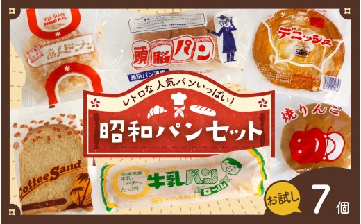選べる容量】レトロパン詰め合わせセット（6種・7個～17個入り