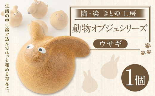 陶・染 きとゆ工房 動物オブジェシリーズ(丸トリ) 鳥 トリ とり