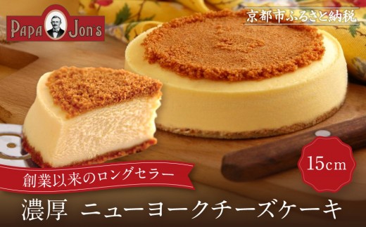 パパジョンズ】濃厚 ニューヨークチーズケーキ 15cm｜京都 チーズ