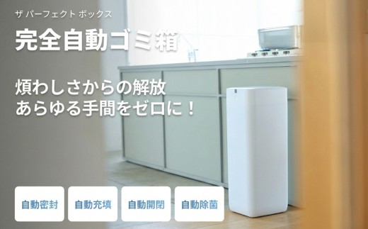 完全自動ゴミ箱 ザ パーフェクトボックス ラージ ホワイト（30L