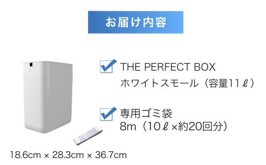 完全自動ゴミ箱 ザ パーフェクトボックス スモール ホワイト（11L