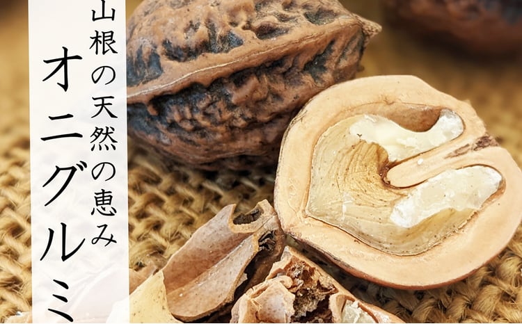 超希少！】久慈産天然「鬼胡桃」むきくるみ （200g or 400g）数量限定