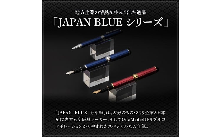 JAPAN BLUE 万年筆 (細字・F) ふるさと納税 Oita Made 株式会社 文房具