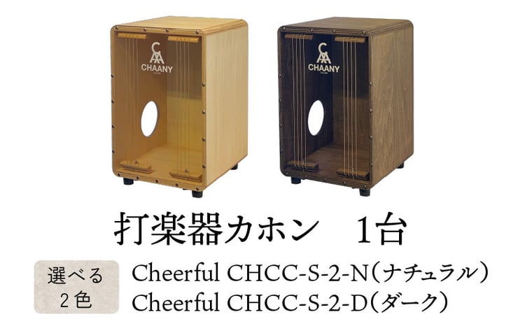 長野県産CHAANYの打楽器カホン「Cheerfulシリーズ」1台（ナチュラル