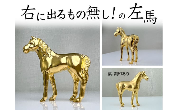 馬のメタル彫刻 シルバーゴールド 馬のメタル彫刻 シルバーゴールド