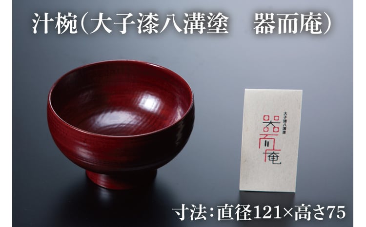 本物の器・大子漆八溝塗 お椀・角盆セット（AD001） - 茨城県大子町