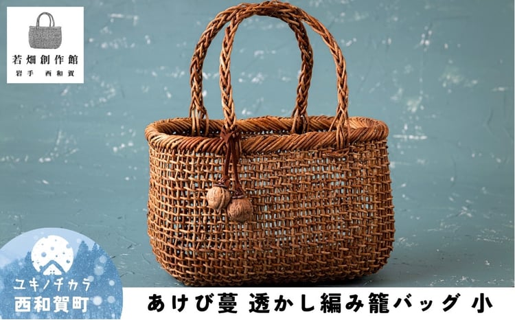 若畑創作館「あけび蔓 透かし編み籠バッグ」（小） - 岩手県西和賀町