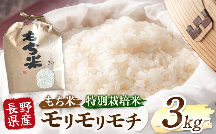 木島平産 モリモリモチ 3kg | 米 もち米 モチ米 モリモリモチ 品種
