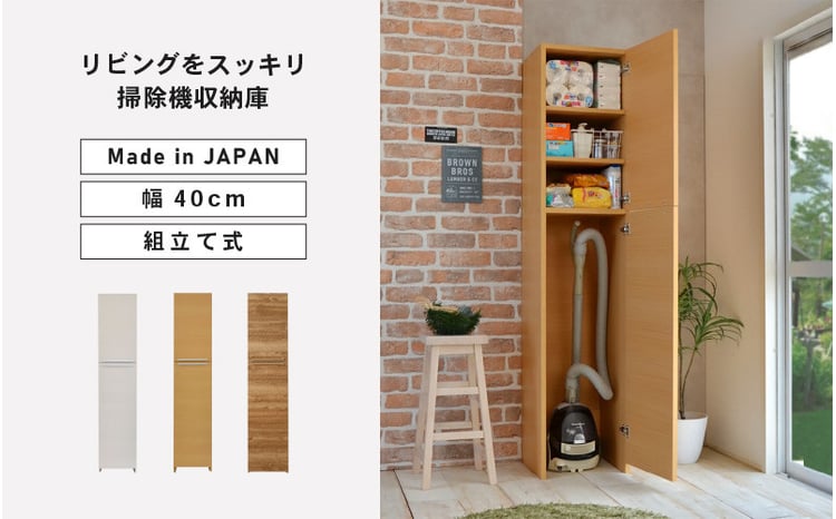 幅40cm 掃除機をオシャレに隠す収納庫 掃除 NC-1840T 【選べるカラー