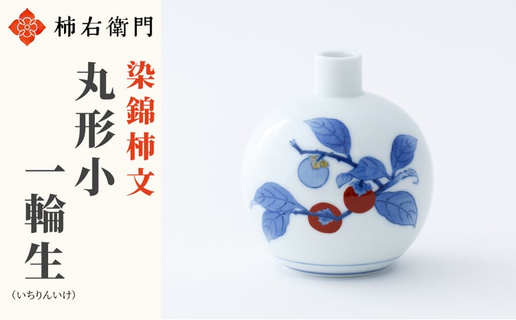 柿右衛門窯】有田焼／染錦柿文 丸形小一輪生 - 佐賀県NPO支援