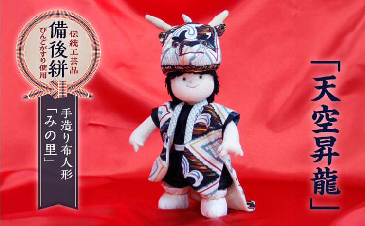 人形 手造り布人形 みの里 「天空昇龍」 人形 工芸品 ハンドメイド お